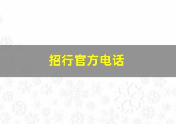 招行官方电话