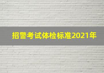 招警考试体检标准2021年