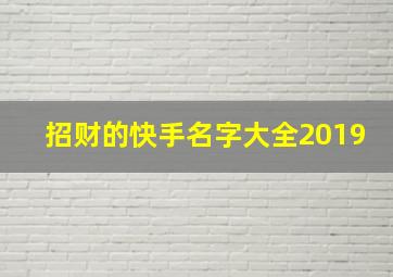 招财的快手名字大全2019