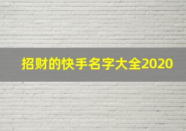 招财的快手名字大全2020