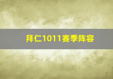 拜仁1011赛季阵容