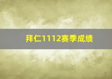 拜仁1112赛季成绩