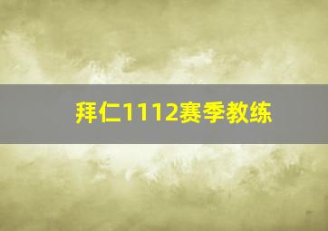 拜仁1112赛季教练