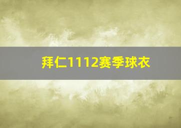 拜仁1112赛季球衣