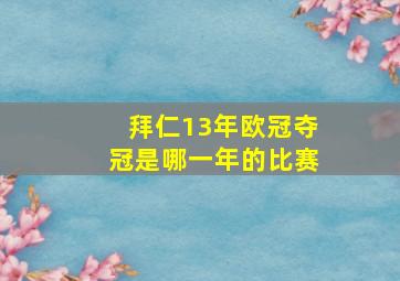 拜仁13年欧冠夺冠是哪一年的比赛