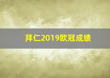 拜仁2019欧冠成绩