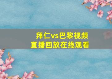 拜仁vs巴黎视频直播回放在线观看