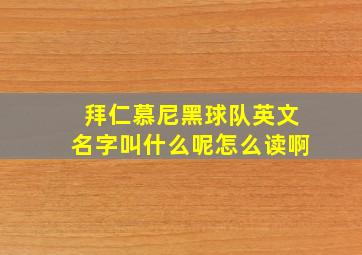 拜仁慕尼黑球队英文名字叫什么呢怎么读啊