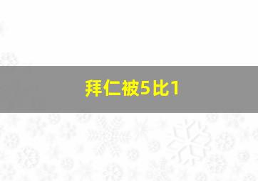 拜仁被5比1