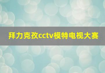 拜力克孜cctv模特电视大赛