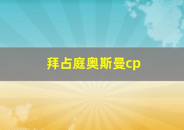 拜占庭奥斯曼cp