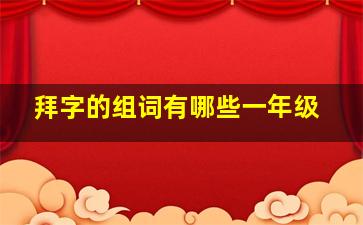 拜字的组词有哪些一年级