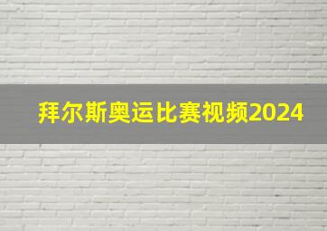 拜尔斯奥运比赛视频2024