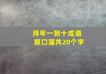 拜年一到十成语顺口溜共20个字