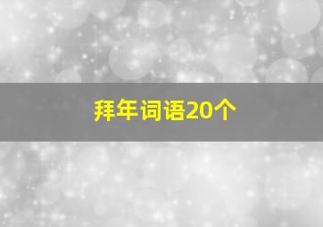 拜年词语20个