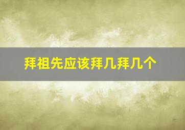 拜祖先应该拜几拜几个