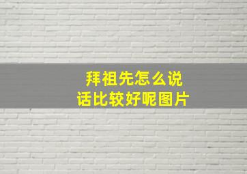 拜祖先怎么说话比较好呢图片