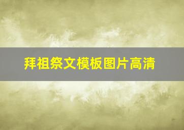 拜祖祭文模板图片高清