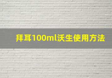 拜耳100ml沃生使用方法