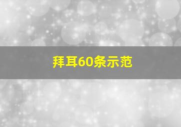 拜耳60条示范