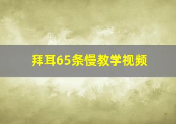 拜耳65条慢教学视频