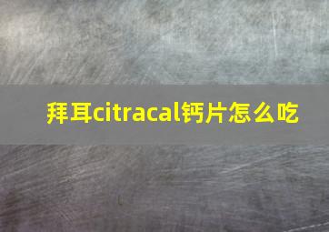 拜耳citracal钙片怎么吃