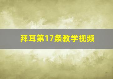 拜耳第17条教学视频