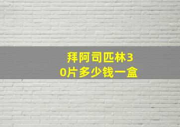 拜阿司匹林30片多少钱一盒