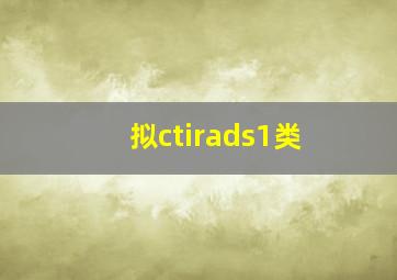 拟ctirads1类