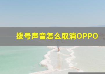 拨号声音怎么取消OPPO