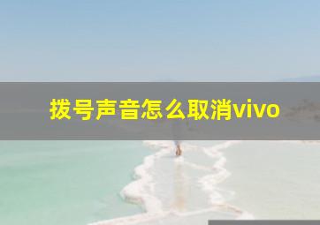 拨号声音怎么取消vivo