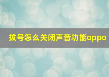 拨号怎么关闭声音功能oppo