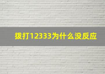 拨打12333为什么没反应