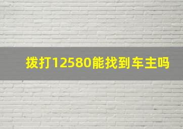 拨打12580能找到车主吗