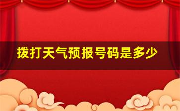 拨打天气预报号码是多少