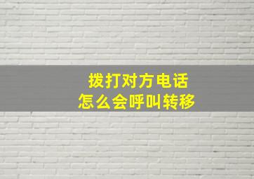 拨打对方电话怎么会呼叫转移