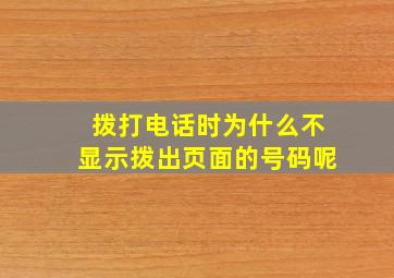 拨打电话时为什么不显示拨出页面的号码呢