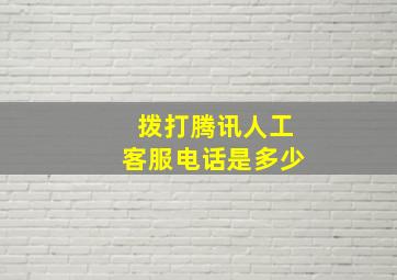 拨打腾讯人工客服电话是多少