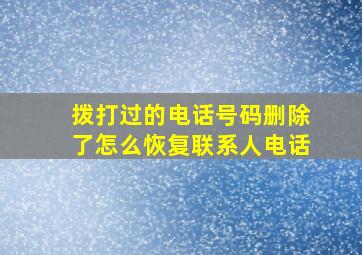 拨打过的电话号码删除了怎么恢复联系人电话