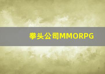 拳头公司MMORPG