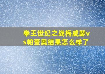 拳王世纪之战梅威瑟vs帕奎奥结果怎么样了