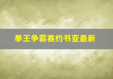 拳王争霸赛约书亚最新