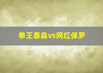 拳王泰森vs网红保罗