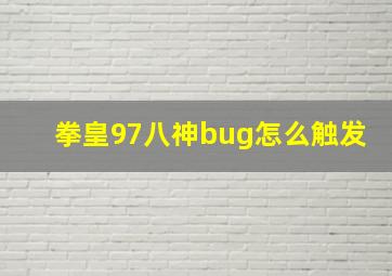 拳皇97八神bug怎么触发