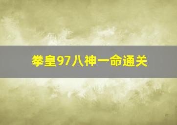 拳皇97八神一命通关