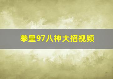 拳皇97八神大招视频