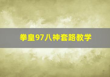 拳皇97八神套路教学