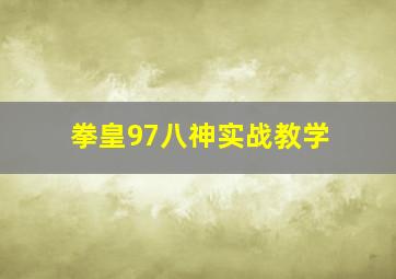 拳皇97八神实战教学