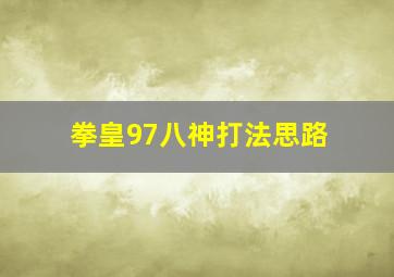 拳皇97八神打法思路