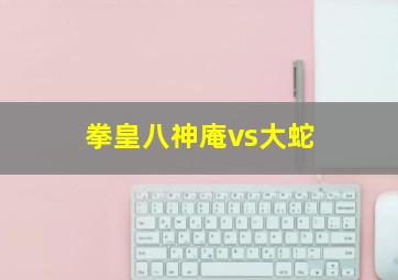 拳皇八神庵vs大蛇